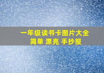 一年级读书卡图片大全 简单 漂亮 手抄报